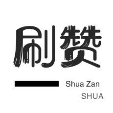 24小时QQ空间说说点赞